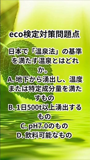 eco検定対策問題 #shorts #eco検定 #エコ #リデュース #リサイクル #勉強 #大学生 #受験