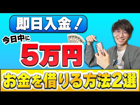 【即日入金】今日中に5万円お金を借りる方法2選【借金減額診断】