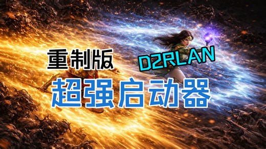 超强启动器D2RLAN：打造专属的圣物收集追踪器（《暗黑破坏神2：狱火重生》模组版）