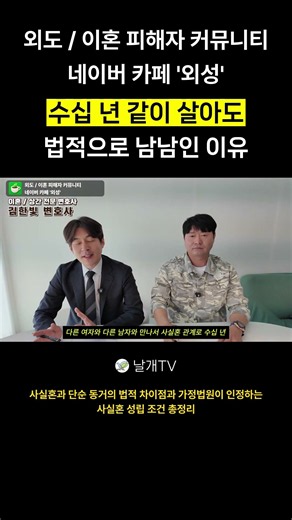사실혼 관계, 수십 년 같이 살아도 법적으로 남남인 이유