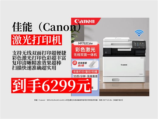 【激光打印机推荐】6299元拿下佳能彩色激光无线双面打印机！复印扫描一体机，商用家用超实用，办公好帮手！