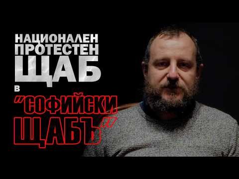 Национален протестен щаб... в Софийски щабъ!