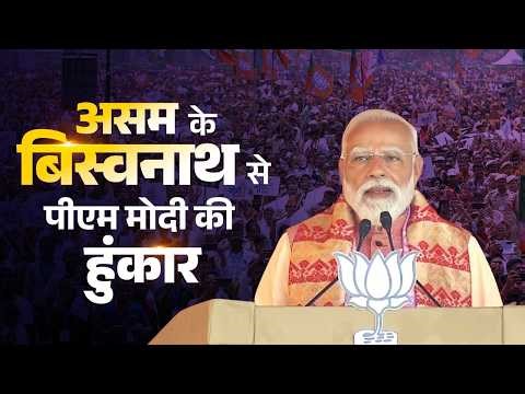 PM Modi’s speech during a public meeting in Biswanath, Assam