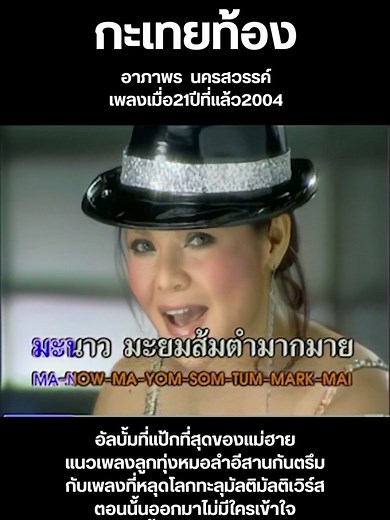 กะเทยท้อง: เพลงฮิตจากอาภาพร นครสวรรค์