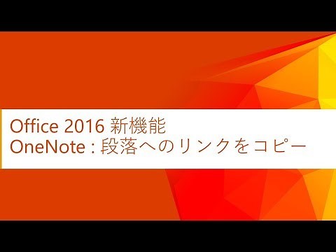 【Office 2016 新機能】OneNote 段落へのリンクをコピー