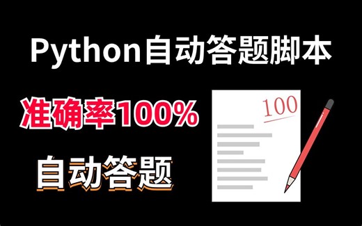 【Python自动化】Python制作自动答题脚本，在线考试，自动答题（附源码）轻松解放双手！！！