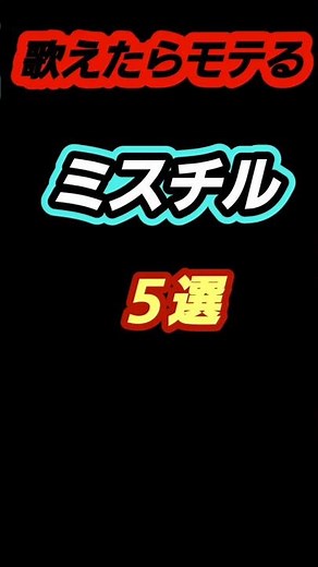 ミスチル最高モテ曲ベストランキング #ミスチル好き #桜井和寿 #歌ってみた #懐メロ