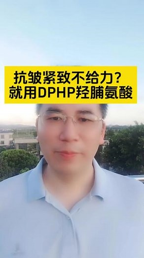 抗皱紧致不给力？试试专门抗皱的成分DPHP（二棕榈酰羟脯氨酸），具有三重紧致效果，增加皮肤饱润感，用前拍照哦#好皮肤养出来 #抗皱 #紧致提升淡化皱纹