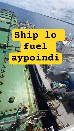 ma ship loki fuel kottincham #sailor #viral #teluguvlogs #ship #shiplife #oceanlover #viralvideos