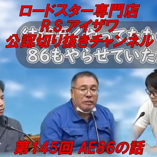【トヨタAE86チューニングの極意はこれだ！】かつてレースでトヨタAE86を走らせていた RSアイザワがお届けした 第145回 AE86の話編 公認切り抜きショート動画 #na #roadster