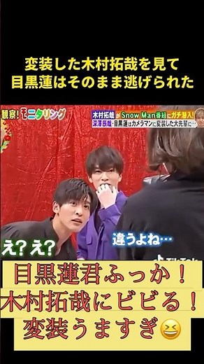 目黒蓮木村拓哉深澤辰也ふっかモニタリング占いどっきり