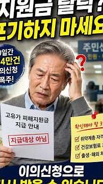 왜 나는 못 받았을까? 지원금 이의신청 13만 건 폭주 #고유가지원금 #지원금이의신청 #정부지원금 #생활꿀팁 #복지혜택