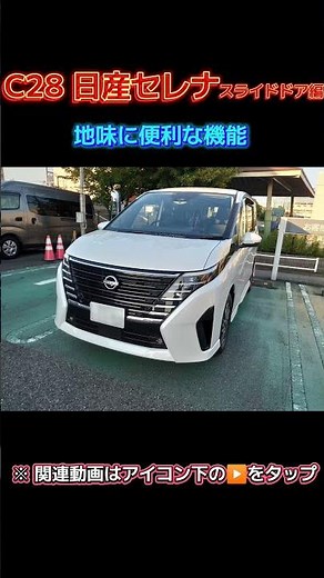 The C28 Nissan Serena's surprisingly useful features! Sliding door edition! #c28 #NissanSerena #N...