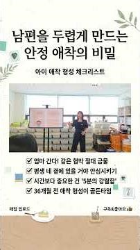 애착은 '양'이 아니라 '질'입니다: 바쁜 부모를 위한 하루 5분의 기적 #36개월골든타임 #안정애착 #불안정애착 #육아상담 #주양육자 #육아소통 #영화향수 #훈육법 #shorts
