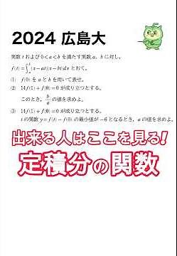 【広島大｜定積分で表された関数】ここでスッキリさせちゃいましょう！ #数学 #大学受験 #国公立志望 #共通テスト 過去問 #微分 #定積分 #広島大学 #共通テスト #定期テスト対策 #ショート