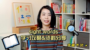 sight words 高频词全攻略来咯