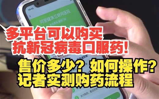【明珠新闻】多平台可以购买抗新冠病毒口服药！售价多少？如何操作？记者实测购药流程