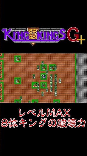 【キングオブキングスG+】誰でも即死!?キング8体レベルMAXの破壊力 #shorts