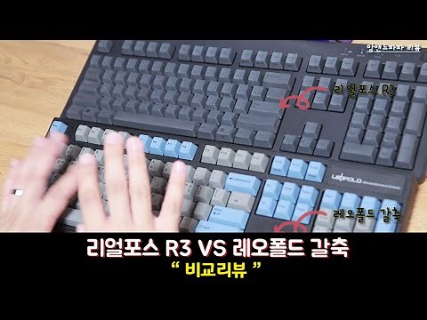 무선 블루투스 키보드 리얼포스 R3 vs 레오폴드 갈축 비교리뷰해보았어요. (Realforce R3)