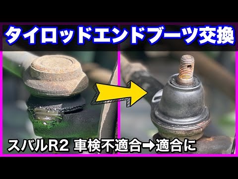 スバルR2車検適合への第一歩【タイロッドエンドブーツの交換】