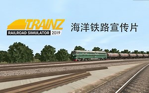 【地图展示】TRS19 海洋铁路地图宣传片