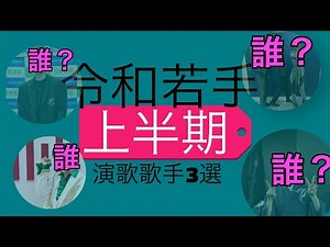 [First Half Special Selection] Three young talents to watch in 2025. Hints include "Enka's XX," "...