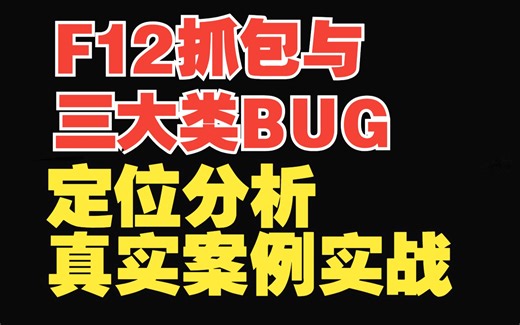 软件测试: F12抓包与三大类BUG定位分析真实案例实战【特斯汀学院】