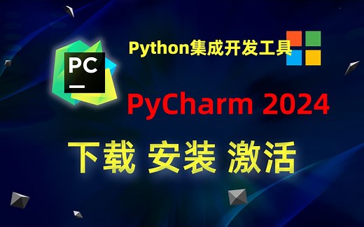 【Windows】PyCharm 2024 安装教程-Python集成开发工具