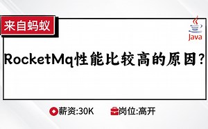 Java八股文-中间件：RocketMq性能比较高的原因？_哔哩哔哩_bilibili