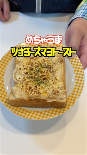 ツナの旨みに玉ねぎの食感、伸びるチーズがヤバすぎる🤤めちゃうまツナチーズマヨトースト😋#管理栄養士 #ツナ #ツナマヨ #チーズ #shorts
