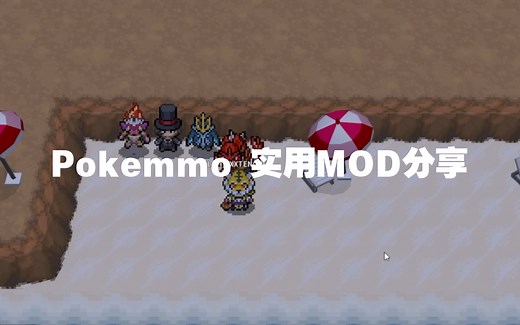 【Pokemmo】mmo简单实用小mod分享