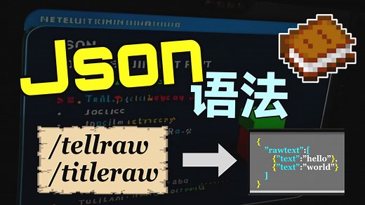 一个视频搞懂Json, titleraw, tellraw语法