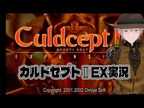 【PS2】カルドセプトⅡ エキスパンション #9 100日後にビギンズへ至るVtuberの実況プレイ20日目【ダディ/新人Vtuber】