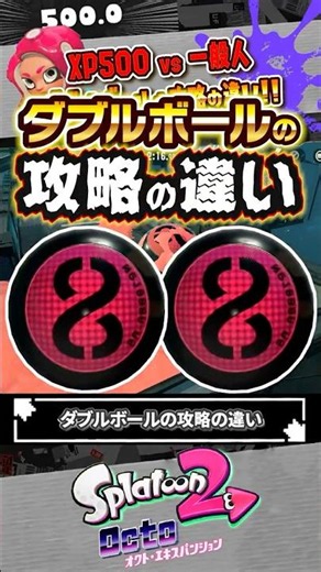【オクト】一般人 と XP500 ダブルボールの攻略の違い #スプラトゥーン3 #splatoon3 #スプラ3