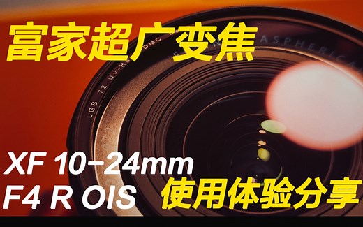 富家子弟的超广变焦！——XF 10-24mm F4 R OIS使用体验分享