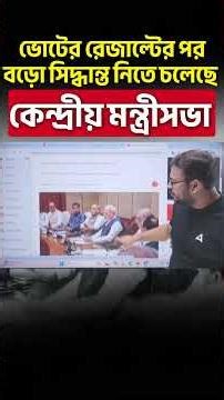 ভোটের রেজাল্টের পর বড়ো সিদ্ধান্ত নিতে চলেছে কেন্দ্রীয় মন্ত্রীসভা