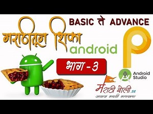 #3 - Android Studio Introduction - Learn Android P in Marathi - मराठीतून शिका ANDROID