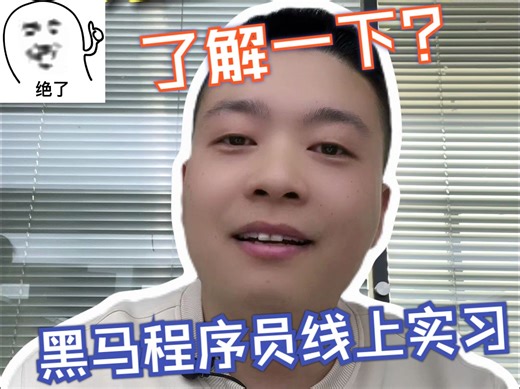 黑马程序员线上实习，了解一下？