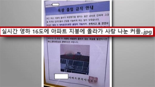 간 큰 애정행각에 '아찔'…18층 아파트에 붙은 경고 안내문