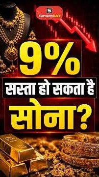 India May Cut Gold Import Duty! What Could It Mean for Gold Prices? | GOLD RATE| UPSC | SANSKRITIIAS