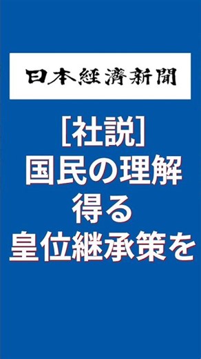 【社説】国民の理解得る皇位継承策を～日経新聞 #愛子さま #愛子天皇 #女性天皇 #女系天皇 #皇位継承 #皇室 #short #shorts #養子縁組 #憲法違反 #皇室典範改正 #日本経済新聞社