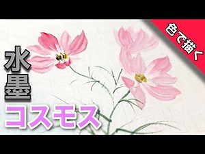 [Sumi-e] How to draw Cosmos using the sumi-e technique with paints