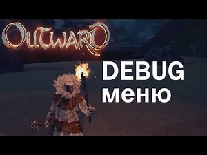 Outward [Гайд] - Меню отладки