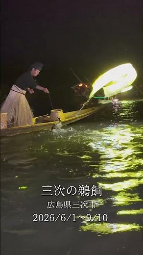 夏の風物詩「三次の鵜飼」開幕 𓈒𓂂𓂃◌𓈒𓐍