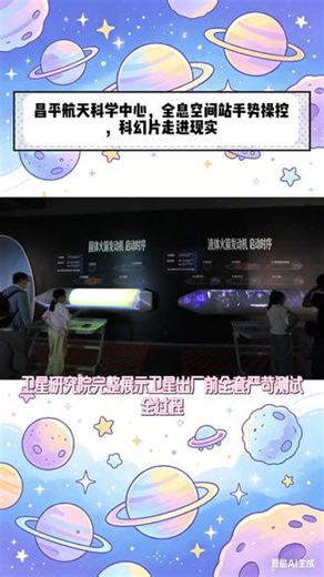 逐梦苍穹，探秘太空！走进中国北京航天科学中心，打卡空间站实景，体验星际探索项目，近距离读懂航天发展，邂逅宇宙无穷魅力。#五一来昌平开启摘星计划 #在昌平解锁宇宙级浪漫#北京昌平文旅