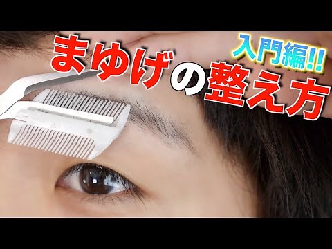 [Beginner's guide] How to shape your eyebrows for men! It will instantly change your impression.