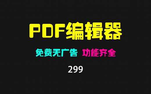 pdf怎么编辑修改内容？它可以轻松搞定，免费且无广告！