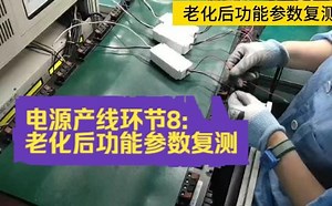 电源产线环节8:老化后功能参数复测_哔哩哔哩_bilibili
