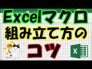 Excelマクロ 組み立て方のコツ