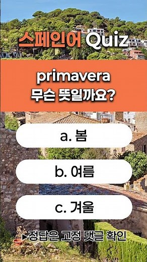 스페인어 단어 퀴즈 'primavera' 무슨 뜻일까요?